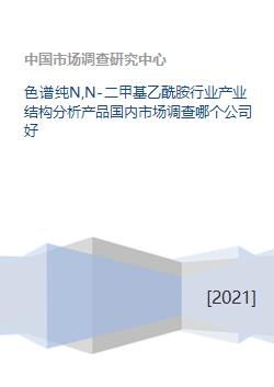 色譜純N,N-二甲基乙酰胺行業(yè)產(chǎn)業(yè)結(jié)構(gòu)分析與國(guó)內(nèi)市場(chǎng)調(diào)研報(bào)告